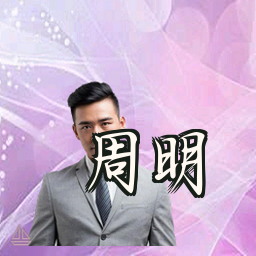 周明